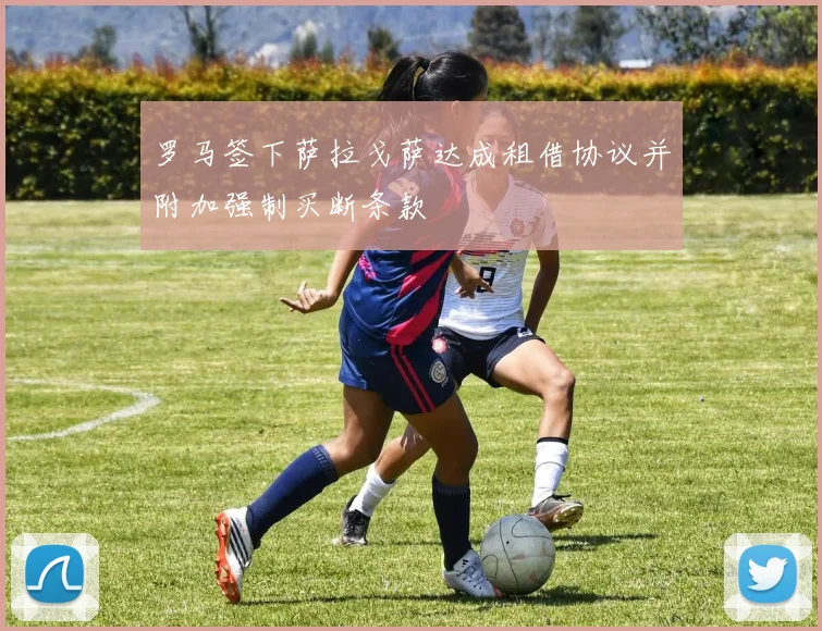 罗马签下萨拉戈萨达成租借协议并附加强制买断条款