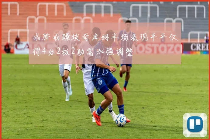 戒骄戒躁埃奇库姆半场表现平平仅得4分2板2助需加强调整