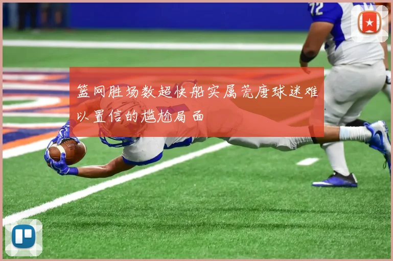 篮网胜场数超快船实属荒唐球迷难以置信的尴尬局面