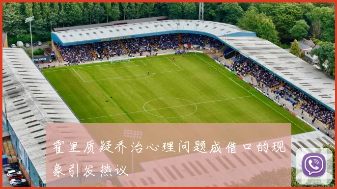 霍里质疑乔治心理问题成借口的现象引发热议