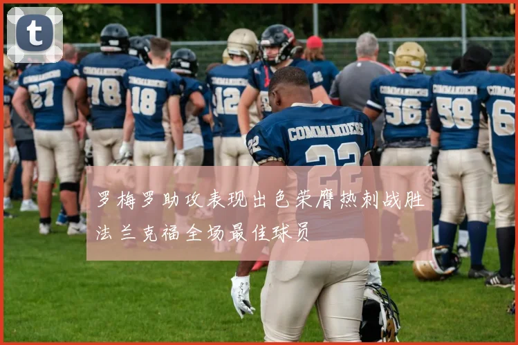 罗梅罗助攻表现出色荣膺热刺战胜法兰克福全场最佳球员